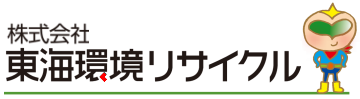 株式会社 東海環境リサイクル（愛知県知多郡）